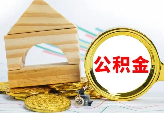 攸县代提公积金代提（代提公积金怎么操作）